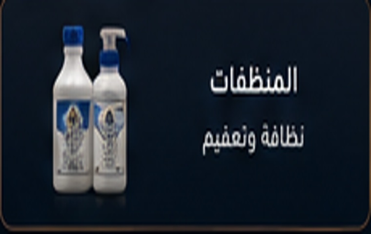 المنظفات