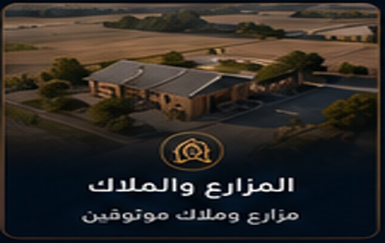 المزارع والملاك