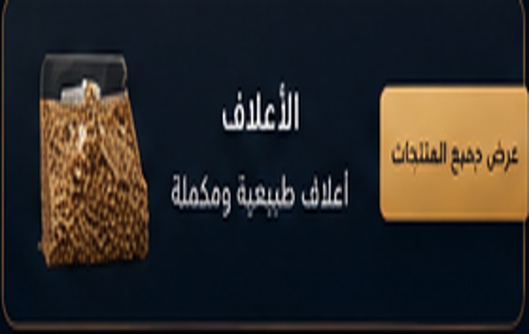الأعلاف